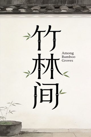 Among Bamboo Groves